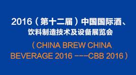 曉松參加2016（第十二屆）中國(guó)國(guó)際酒、飲料制造技術(shù)及設(shè)備展覽會(huì)
